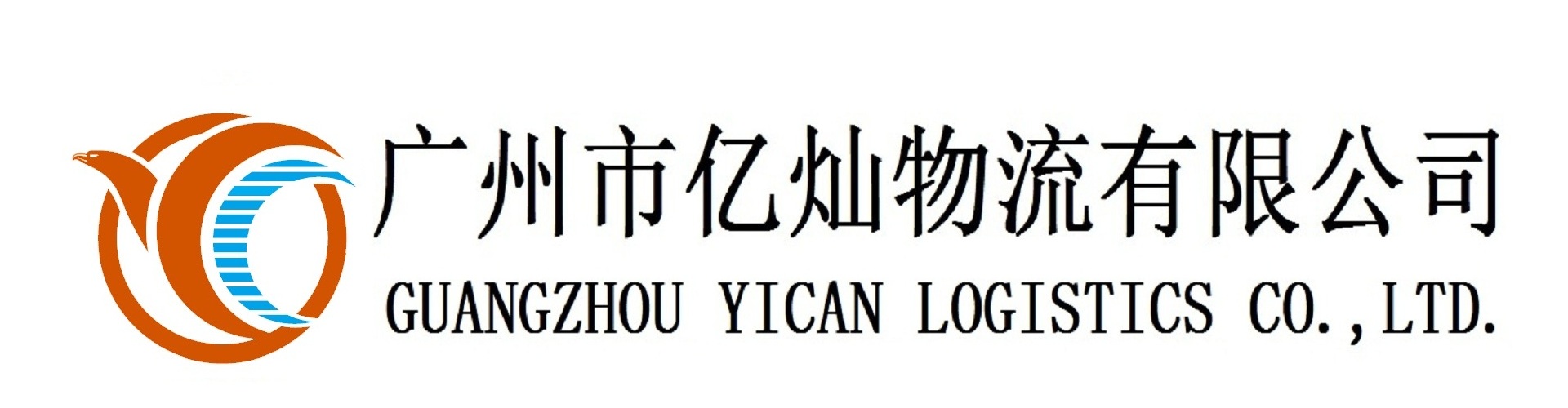 进口报关物流|报关单位|广州市亿灿物流有限公司|官网